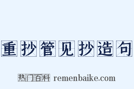 重抄管见抄造句是什么意思的图片